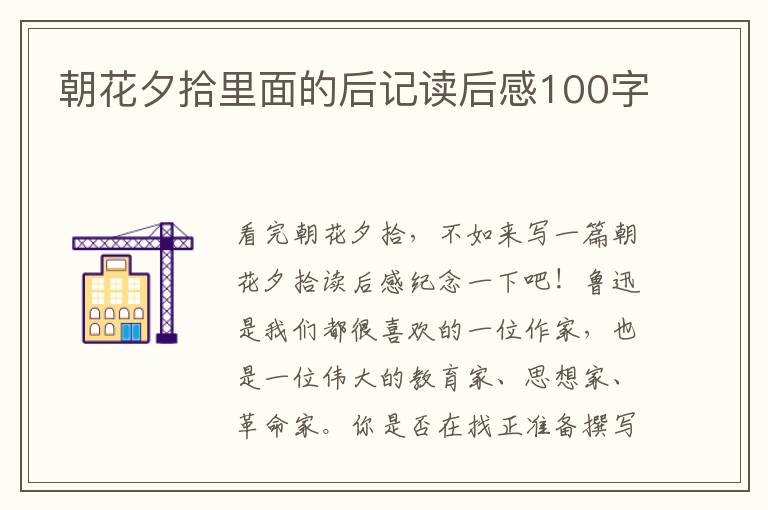 朝花夕拾里面的后記讀后感100字