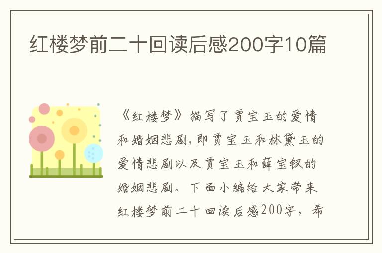 紅樓夢前二十回讀后感200字10篇