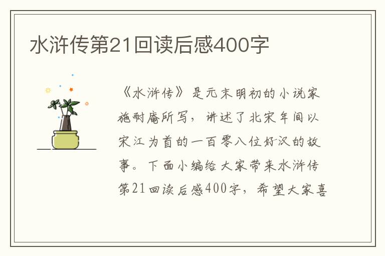 水滸傳第21回讀后感400字