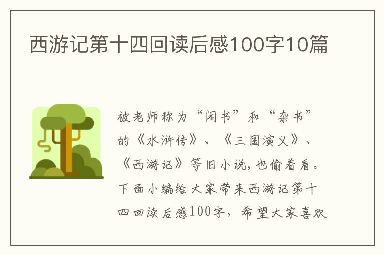 西游記第十四回讀后感100字10篇