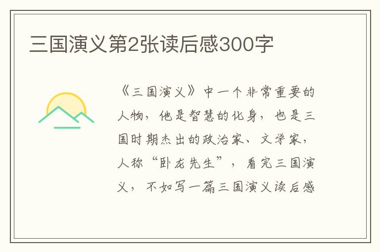 三國(guó)演義第2張讀后感300字