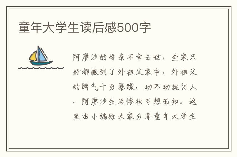 童年大學(xué)生讀后感500字