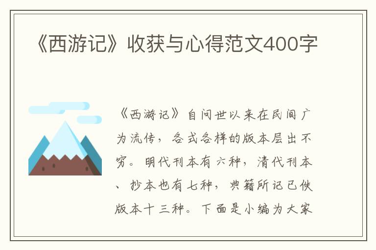 《西游記》收獲與心得范文400字