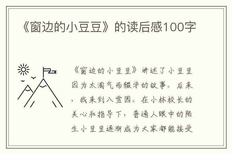 《窗邊的小豆豆》的讀后感100字