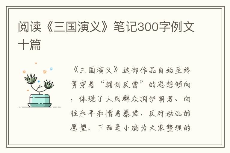 閱讀《三國演義》筆記300字例文十篇