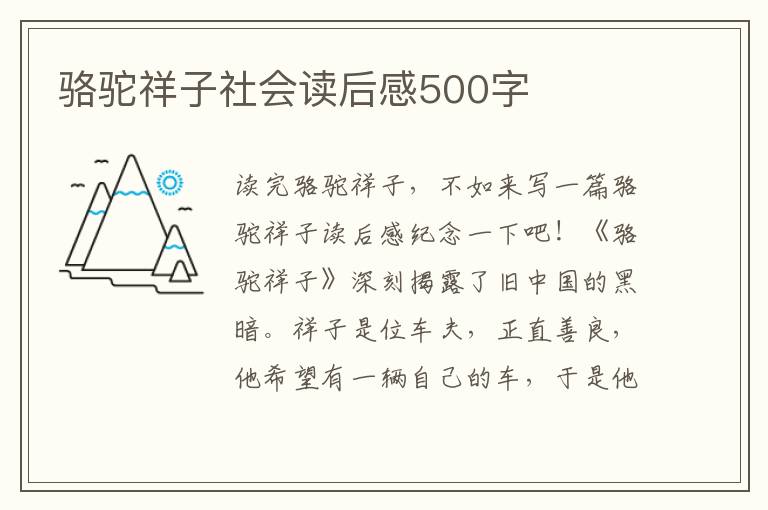 駱駝祥子社會(huì)讀后感500字