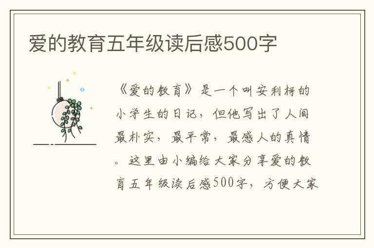 愛的教育五年級(jí)讀后感500字