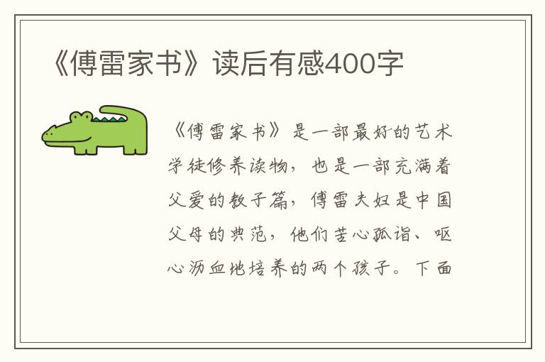 《傅雷家書》讀后有感400字