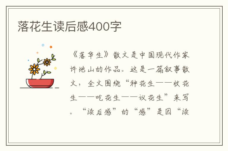 落花生讀后感400字