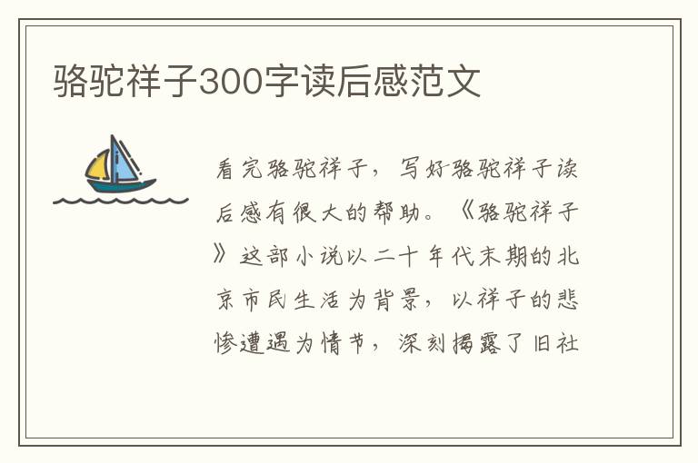 駱駝祥子300字讀后感范文