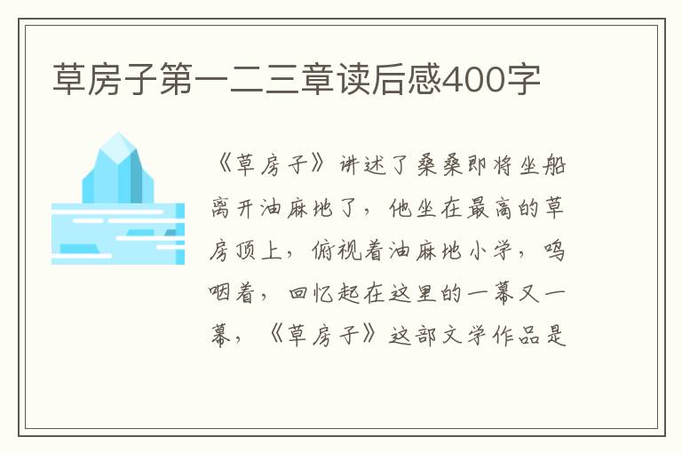 草房子第一二三章讀后感400字