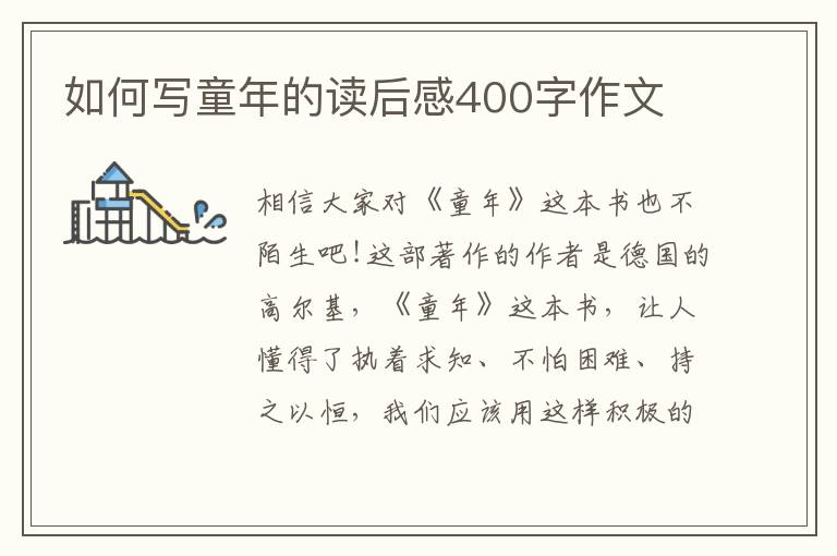 如何寫童年的讀后感400字作文