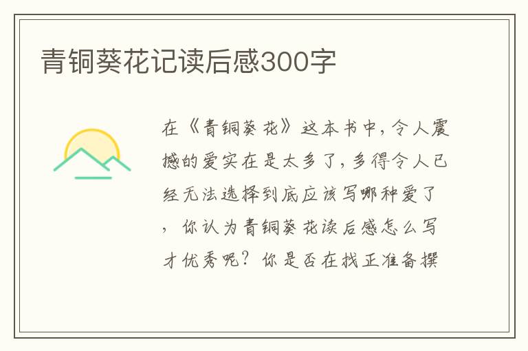 青銅葵花記讀后感300字