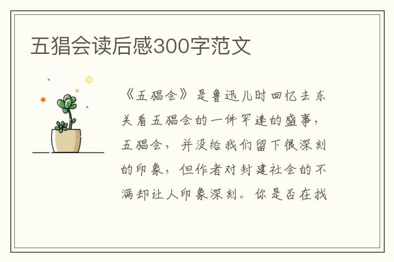 五猖會(huì)讀后感300字范文