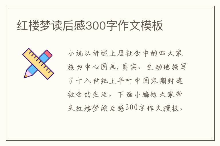 紅樓夢讀后感300字作文模板