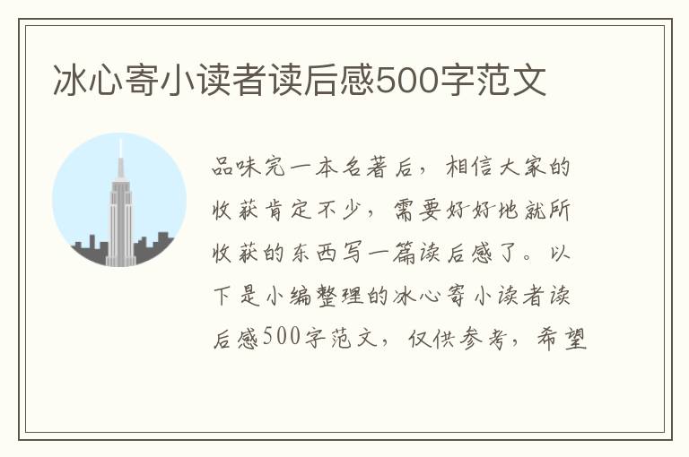 冰心寄小讀者讀后感500字范文