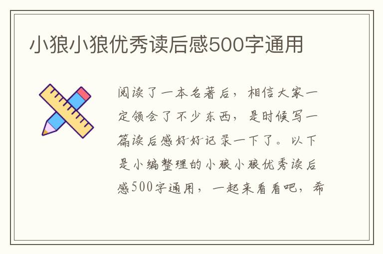 小狼小狼優(yōu)秀讀后感500字通用