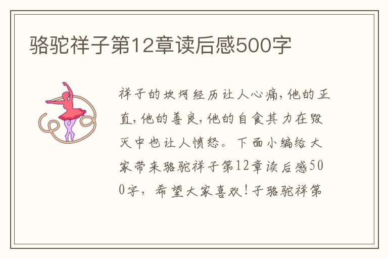 駱駝祥子第12章讀后感500字