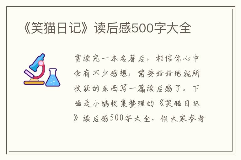 《笑貓日記》讀后感500字大全