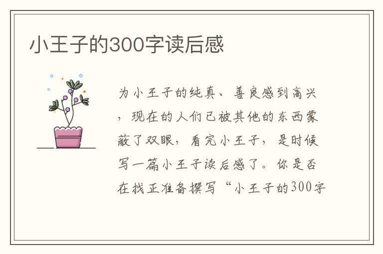 小王子的300字讀后感