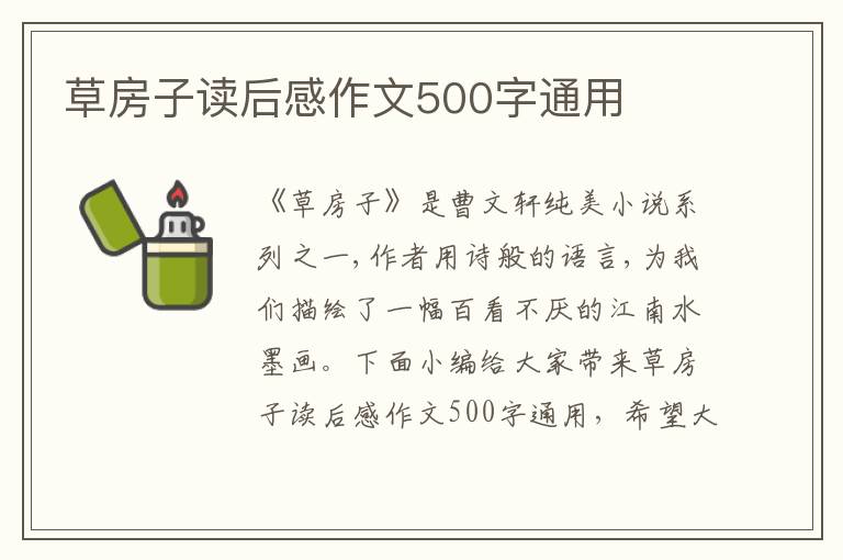 草房子讀后感作文500字通用