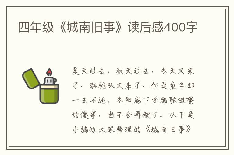 四年級(jí)《城南舊事》讀后感400字