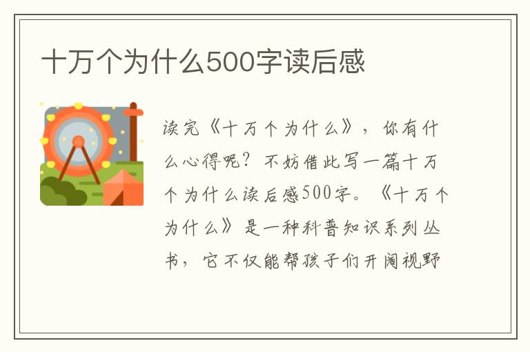 十萬個(gè)為什么500字讀后感