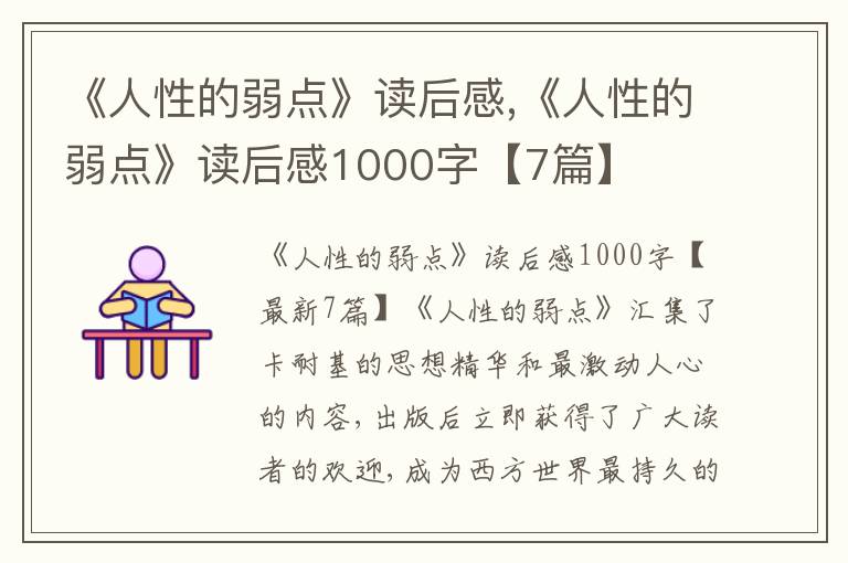 《人性的弱點》讀后感,《人性的弱點》讀后感1000字【7篇】