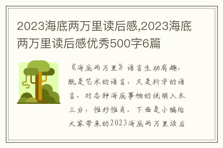 2023海底兩萬里讀后感,2023海底兩萬里讀后感優(yōu)秀500字6篇