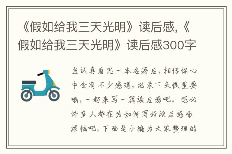 《假如給我三天光明》讀后感,《假如給我三天光明》讀后感300字10篇