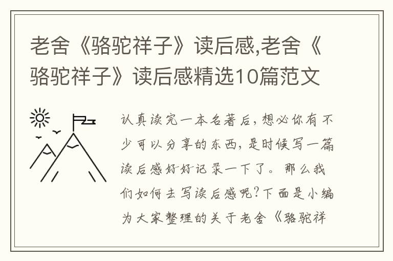 老舍《駱駝祥子》讀后感,老舍《駱駝祥子》讀后感精選10篇范文