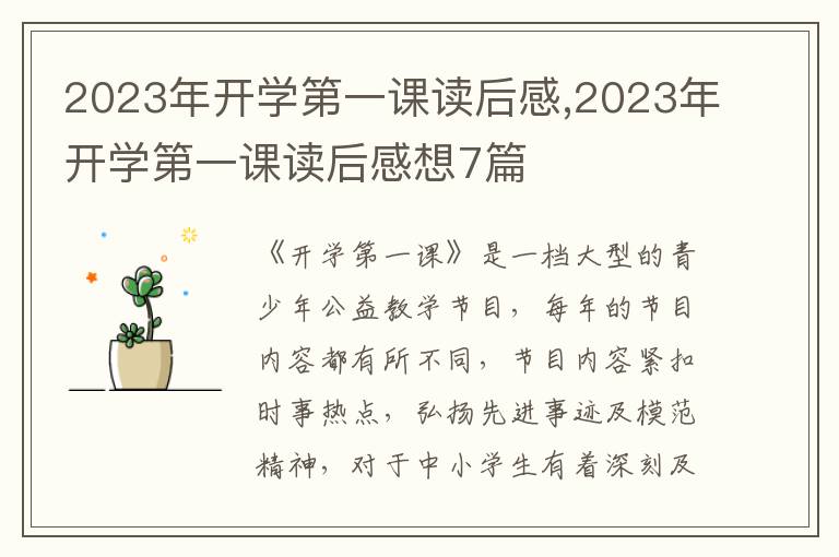 2023年開(kāi)學(xué)第一課讀后感,2023年開(kāi)學(xué)第一課讀后感想7篇