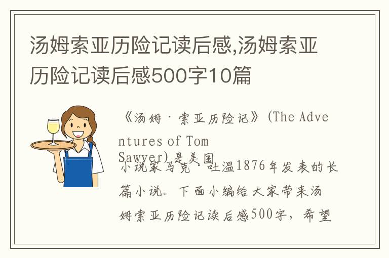 湯姆索亞歷險(xiǎn)記讀后感,湯姆索亞歷險(xiǎn)記讀后感500字10篇