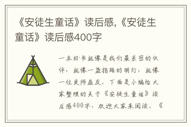 《安徒生童話》讀后感,《安徒生童話》讀后感400字