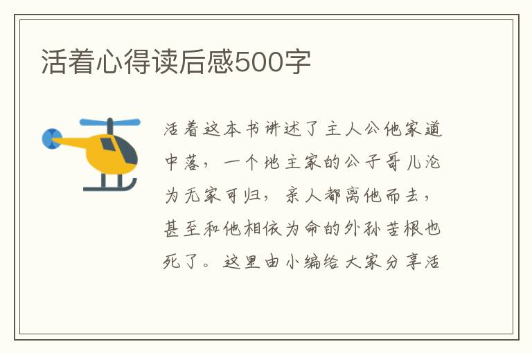 活著心得讀后感500字