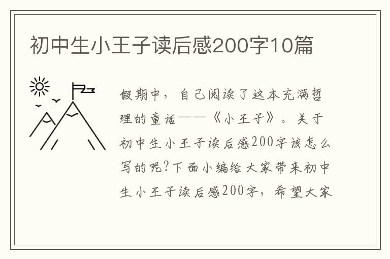 初中生小王子讀后感200字10篇