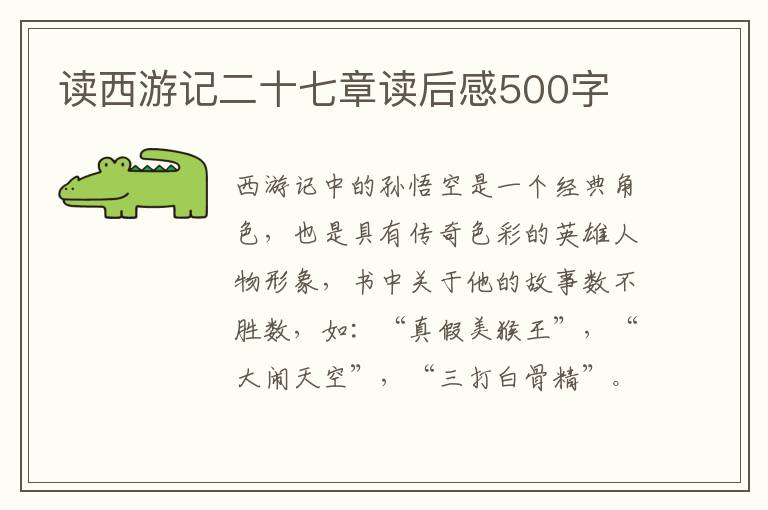 讀西游記二十七章讀后感500字