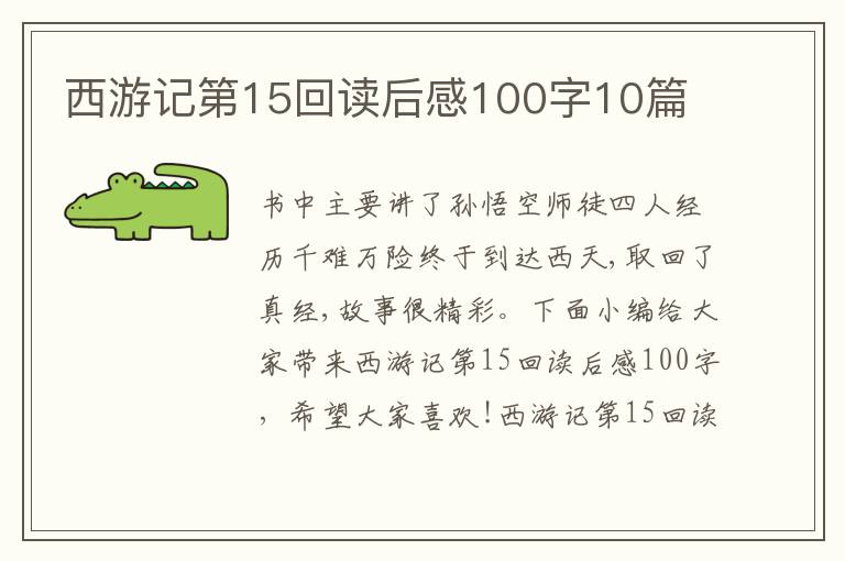 西游記第15回讀后感100字10篇