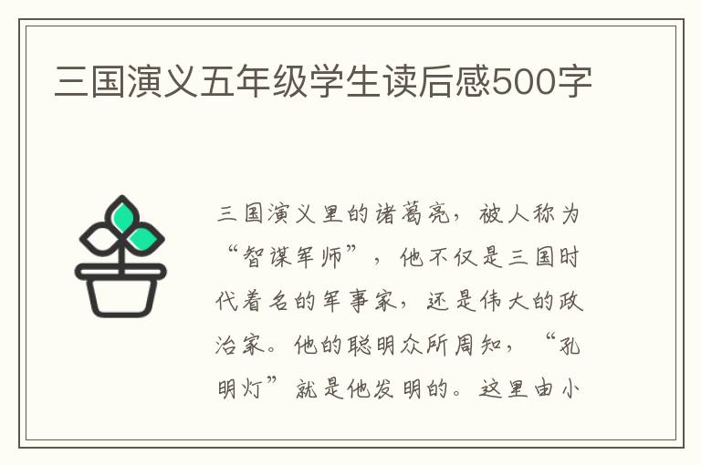 三國演義五年級學(xué)生讀后感500字