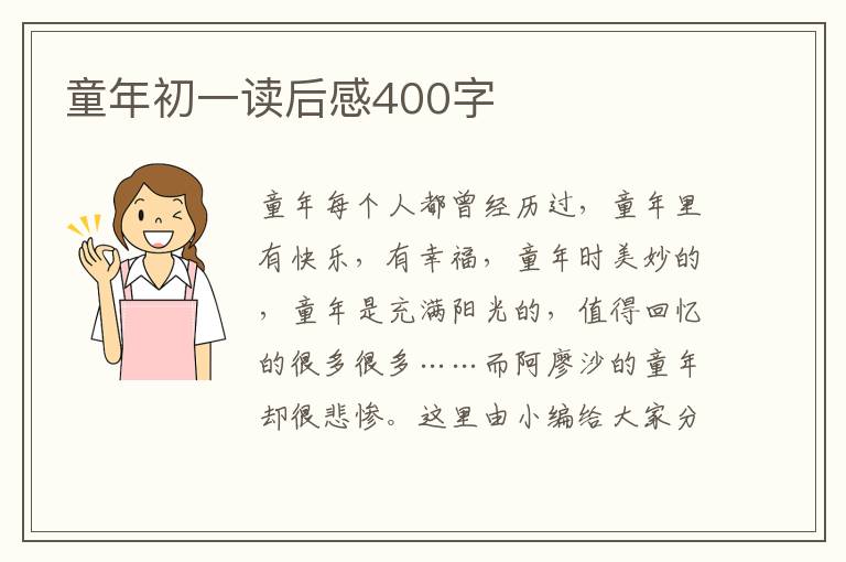 童年初一讀后感400字