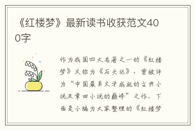 《紅樓夢》最新讀書收獲范文400字