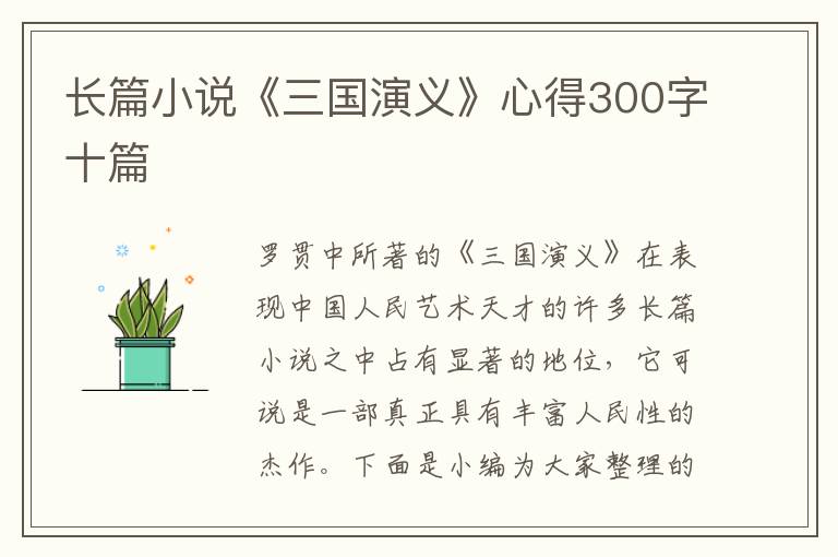 長篇小說《三國演義》心得300字十篇