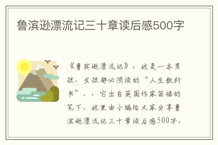 魯濱遜漂流記三十章讀后感500字