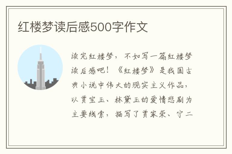 紅樓夢讀后感500字作文