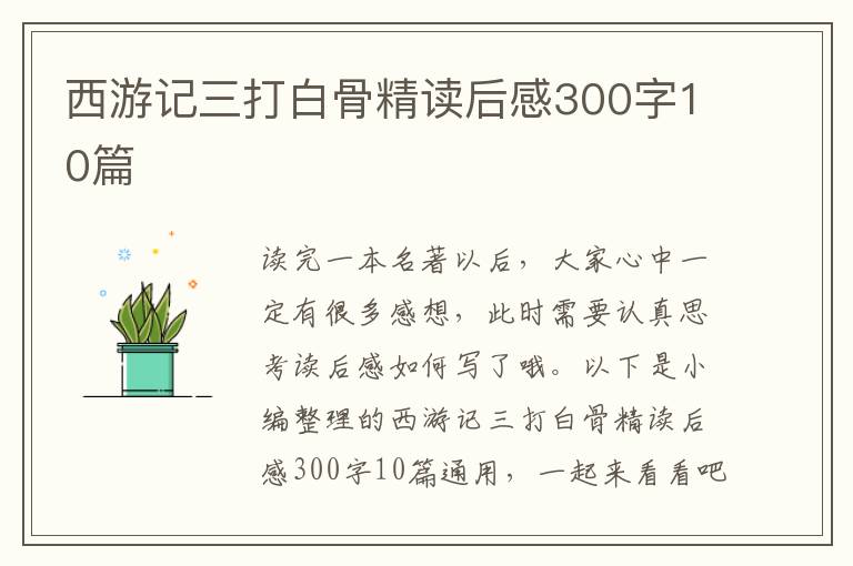 西游記三打白骨精讀后感300字10篇