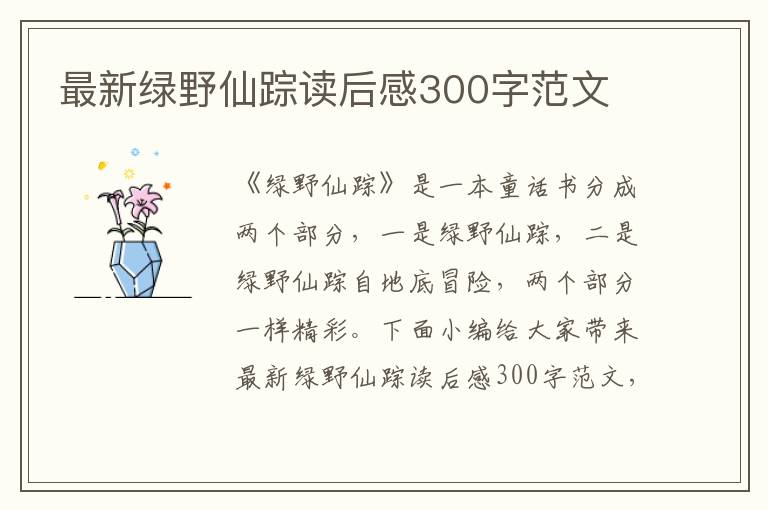 最新綠野仙蹤讀后感300字范文