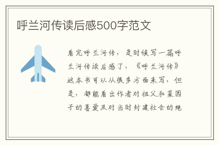 呼蘭河傳讀后感500字范文