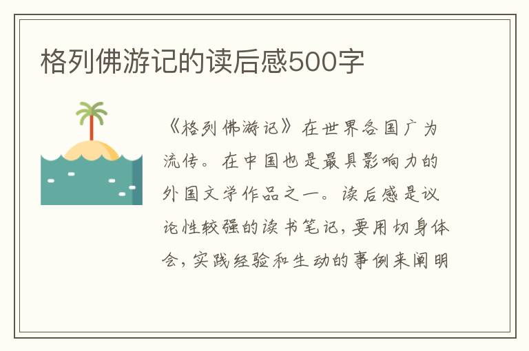 格列佛游記的讀后感500字