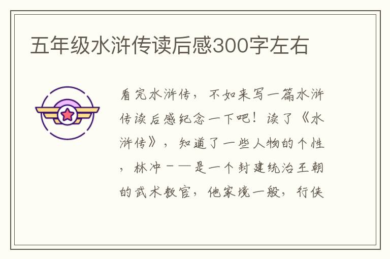 五年級水滸傳讀后感300字左右