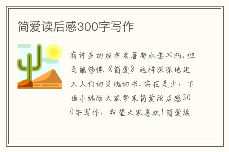 簡(jiǎn)愛讀后感300字寫作